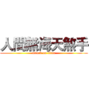 人間無海天煞手 (attack on titan)
