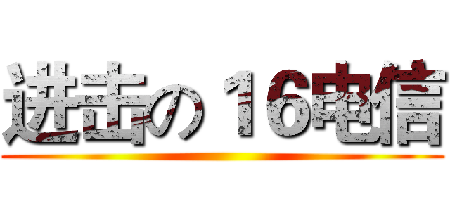 进击の１６电信 ()