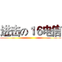 进击の１６电信 ()