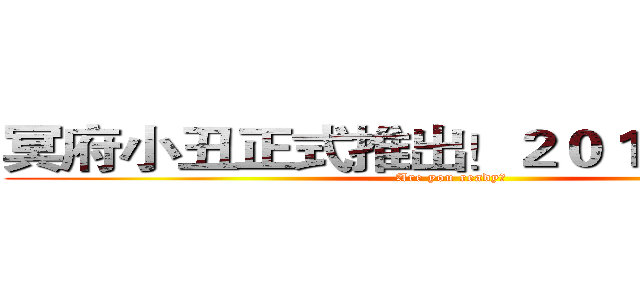 冥府小丑正式推出！２０１４年４月初 (Are you ready? )