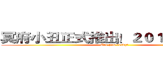 冥府小丑正式推出！２０１４年４月初 (Are you ready? )