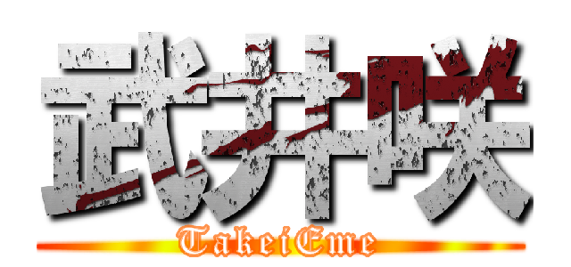 武井咲 (TakeiEme)