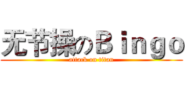 无节操のＢｉｎｇｏ (attack on titan)