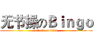 无节操のＢｉｎｇｏ (attack on titan)