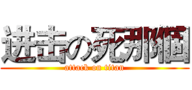 进击の死那個 (attack on titan)