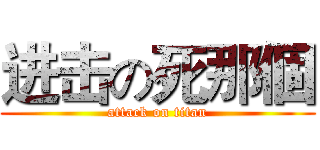 进击の死那個 (attack on titan)