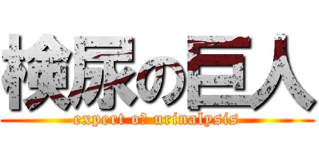 検尿の巨人 (expert oｆ urinalysis)