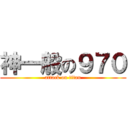 神一般の９７０ (attack on titan)