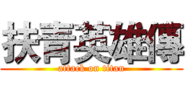 扶青英雄傳 (attack on titan)