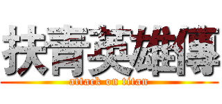 扶青英雄傳 (attack on titan)