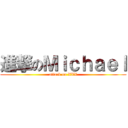 進撃のＭｉｃｈａｅｌ (attack on XXX)