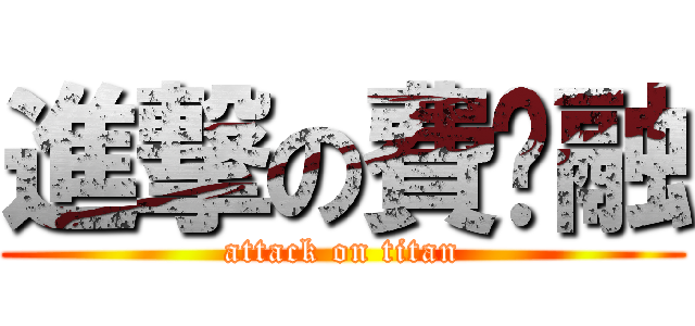 進撃の費锝融 (attack on titan)