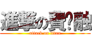 進撃の費锝融 (attack on titan)