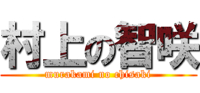 村上の智咲 (murakami no chisaki)
