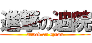 進撃の迪院 (attack on dyuan)