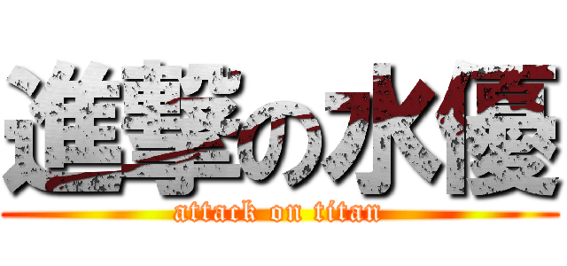 進撃の水優 (attack on titan)