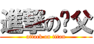 進撃の师父 (attack on titan)