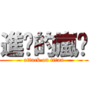 進擊的嵐貓 (attack on titan)