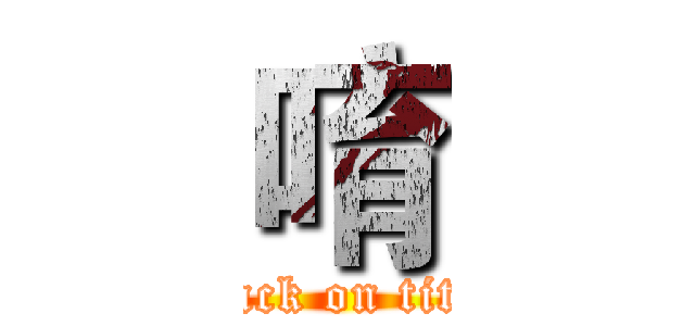 唷 (attack on titan)