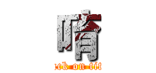 唷 (attack on titan)