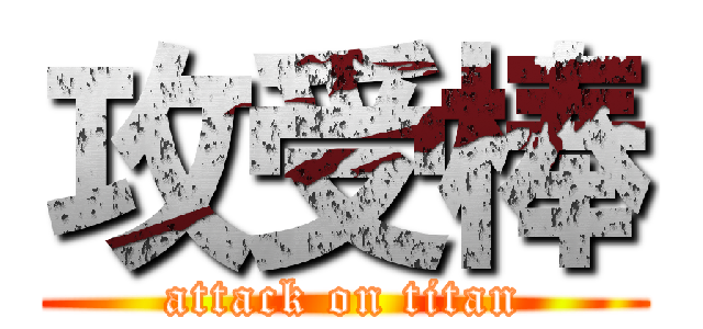 攻受棒 (attack on titan)