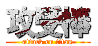 攻受棒 (attack on titan)