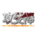 攻受棒 (attack on titan)