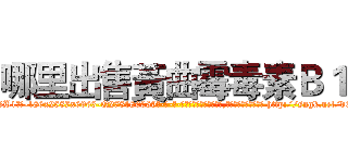哪里出售黃曲霉毒素Ｂ１ (哪里出售黃曲霉毒素B1【电-186x2687x6963-Q278180069元-吉-药-业】我们做的是长期生意,靠的是老客户长期支持 http://sngk.net/dCzkZR
)