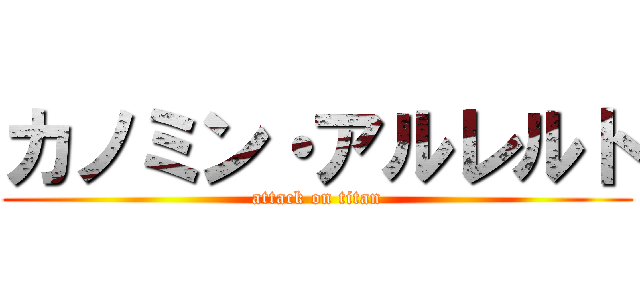 カノミン・アルレルト (attack on titan)