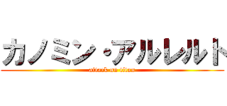 カノミン・アルレルト (attack on titan)