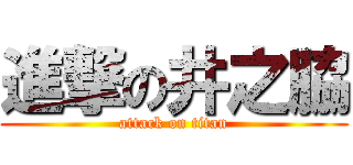 進撃の井之脇 (attack on titan)