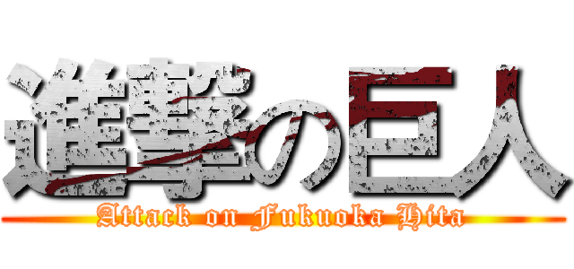 進撃の巨人 (Attack on Fukuoka Hita)