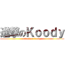 進撃のＫｏｏｄｙ (attack on koody)