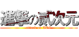 進撃の贰次元 (attack on ACG)