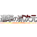 進撃の贰次元 (attack on ACG)