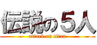 伝説の５人 (attack on titan)