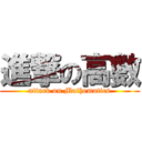 進撃の高數 (attack on Mathematics)
