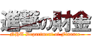 進撃の財金 (NHU Department of Finance)
