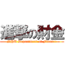 進撃の財金 (NHU Department of Finance)