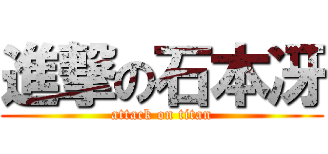 進撃の石本冴 (attack on titan)