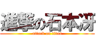 進撃の石本冴 (attack on titan)