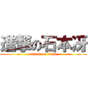 進撃の石本冴 (attack on titan)