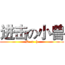 进击の小兽 (D  x  h)
