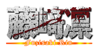 藤﨑凛 (Fuzisaki Rin)