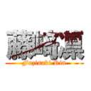 藤﨑凛 (Fuzisaki Rin)