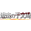 进击の于文琦 (高一五班)