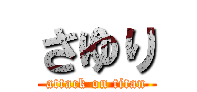 さゆり (attack on titan)