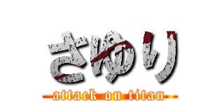 さゆり (attack on titan)