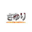 さゆり (attack on titan)