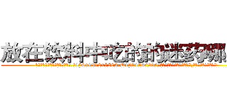 放在饮料中吃的的迷药哪里买 (放在饮料中吃的的迷药哪里买【电.话156x1318x7580-Q1991936399鑫宏药业】我们做的是长期生意,靠的是老客户长期支持
参考消息网2月20日报道 韩媒称，“剩女多、离婚率高的城市，房价一定会上涨。”这是中国经济学家金岩石2016年12月参加在上海举行的房地产相关论坛时说的话。
)